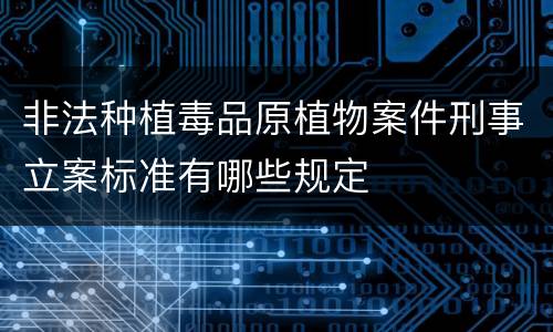 非法种植毒品原植物案件刑事立案标准有哪些规定