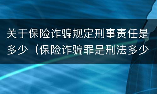 关于保险诈骗规定刑事责任是多少（保险诈骗罪是刑法多少条）