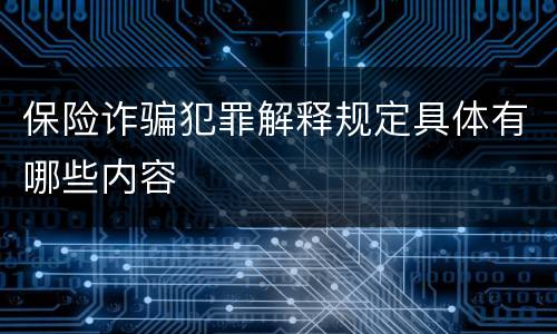 保险诈骗犯罪解释规定具体有哪些内容