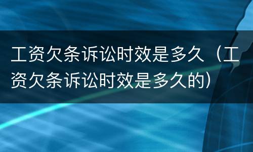 工资欠条诉讼时效是多久（工资欠条诉讼时效是多久的）