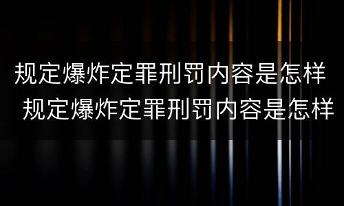 规定爆炸定罪刑罚内容是怎样 规定爆炸定罪刑罚内容是怎样定义的