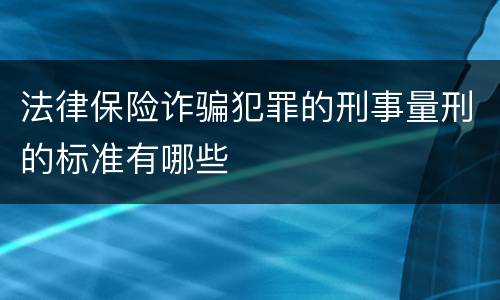 法律保险诈骗犯罪的刑事量刑的标准有哪些