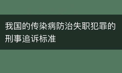 我国的传染病防治失职犯罪的刑事追诉标准