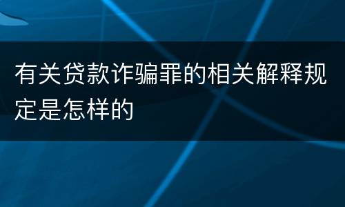 有关贷款诈骗罪的相关解释规定是怎样的