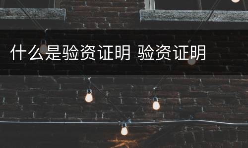 什么是验资证明 验资证明
