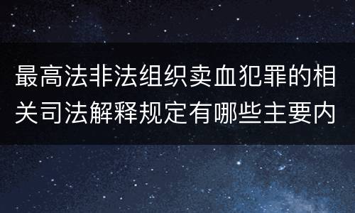 最高法非法组织卖血犯罪的相关司法解释规定有哪些主要内容