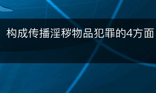 构成传播淫秽物品犯罪的4方面