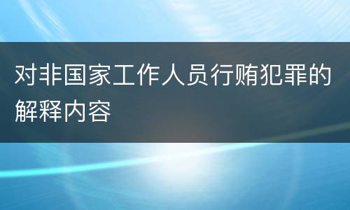 对非国家工作人员行贿犯罪的解释内容