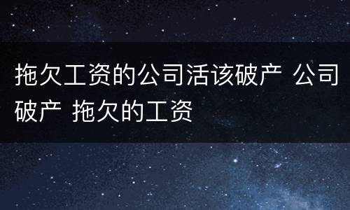 拖欠工资的公司活该破产 公司破产 拖欠的工资