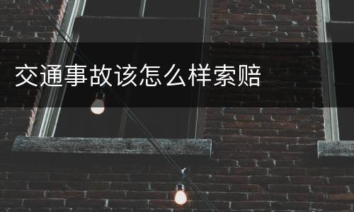 交通事故该怎么样索赔