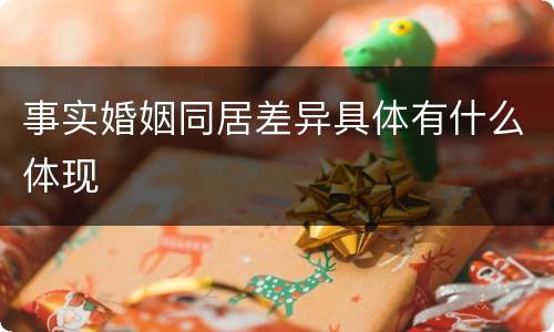 事实婚姻同居差异具体有什么体现