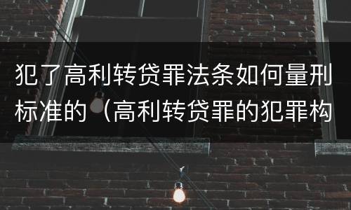 犯了高利转贷罪法条如何量刑标准的（高利转贷罪的犯罪构成）
