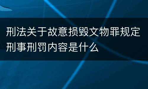 刑法关于故意损毁文物罪规定刑事刑罚内容是什么