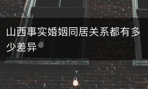 山西事实婚姻同居关系都有多少差异