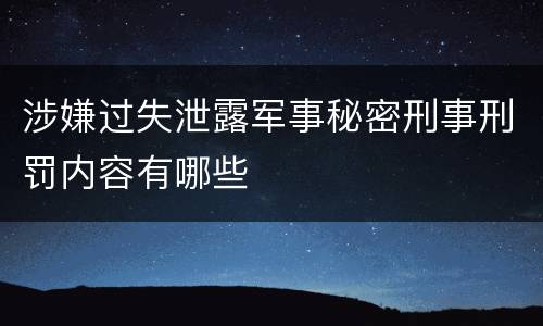 涉嫌过失泄露军事秘密刑事刑罚内容有哪些