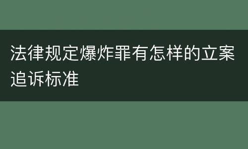 法律规定爆炸罪有怎样的立案追诉标准