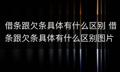 借条跟欠条具体有什么区别 借条跟欠条具体有什么区别图片