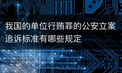 我国的单位行贿罪的公安立案追诉标准有哪些规定