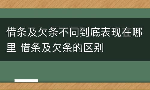 借条及欠条不同到底表现在哪里 借条及欠条的区别