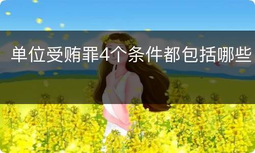 单位受贿罪4个条件都包括哪些