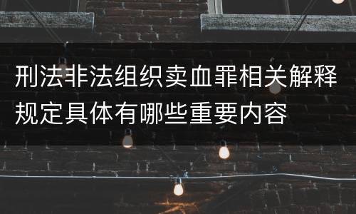 刑法非法组织卖血罪相关解释规定具体有哪些重要内容