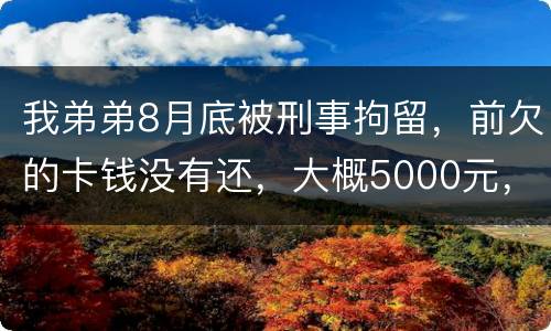 我弟弟8月底被刑事拘留，前欠的卡钱没有还，大概5000元，会被起诉信用卡诈骗吗