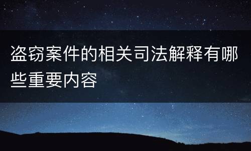 盗窃案件的相关司法解释有哪些重要内容