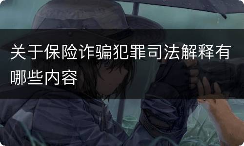 关于保险诈骗犯罪司法解释有哪些内容