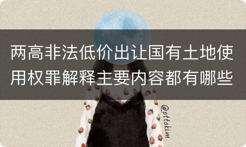 两高非法低价出让国有土地使用权罪解释主要内容都有哪些