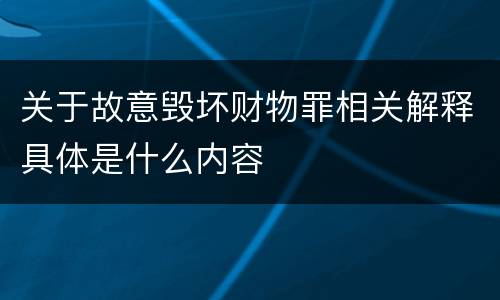 关于故意毁坏财物罪相关解释具体是什么内容