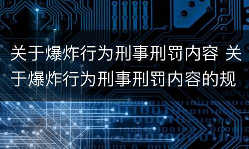 关于爆炸行为刑事刑罚内容 关于爆炸行为刑事刑罚内容的规定