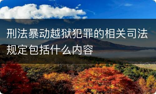 刑法暴动越狱犯罪的相关司法规定包括什么内容