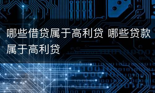 哪些借贷属于高利贷 哪些贷款属于高利贷