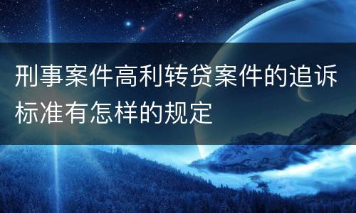 刑事案件高利转贷案件的追诉标准有怎样的规定