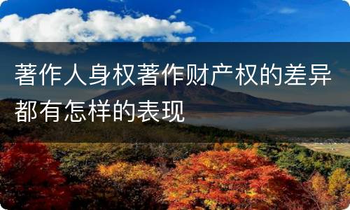 著作人身权著作财产权的差异都有怎样的表现