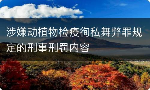 涉嫌动植物检疫徇私舞弊罪规定的刑事刑罚内容