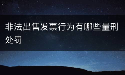 非法出售发票行为有哪些量刑处罚