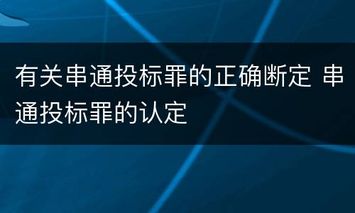 有关串通投标罪的正确断定 串通投标罪的认定