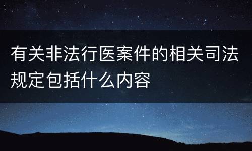 有关非法行医案件的相关司法规定包括什么内容