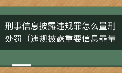刑事信息披露违规罪怎么量刑处罚（违规披露重要信息罪量刑）