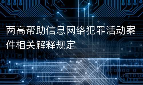 两高帮助信息网络犯罪活动案件相关解释规定