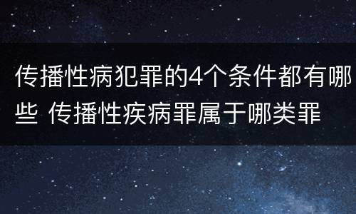 传播性病犯罪的4个条件都有哪些 传播性疾病罪属于哪类罪