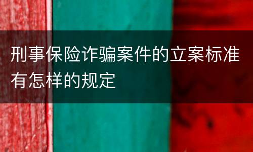 刑事保险诈骗案件的立案标准有怎样的规定
