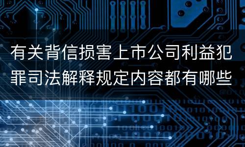 有关背信损害上市公司利益犯罪司法解释规定内容都有哪些