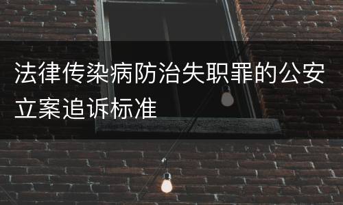法律传染病防治失职罪的公安立案追诉标准