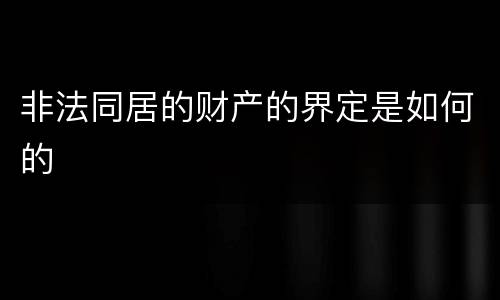 非法同居的财产的界定是如何的