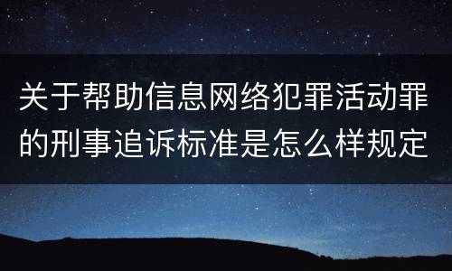 关于帮助信息网络犯罪活动罪的刑事追诉标准是怎么样规定