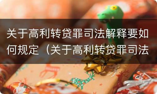 关于高利转贷罪司法解释要如何规定（关于高利转贷罪司法解释要如何规定还款日期）