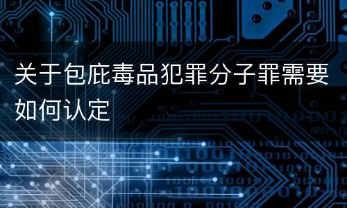 关于包庇毒品犯罪分子罪需要如何认定
