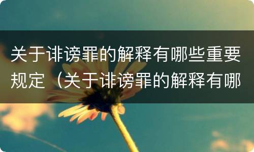 关于诽谤罪的解释有哪些重要规定（关于诽谤罪的解释有哪些重要规定和条款）